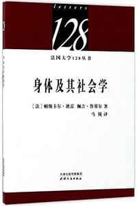 书籍 法国大学128丛书-身体及其社会学的封面