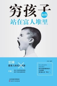 穷孩子如何站在富人堆里 - 孙浩