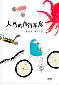 书籍 大鸟的自行车房的封面