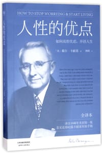 人性的优点(全译本) - 无名图书