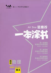 星推荐：高中一本涂书【物理】 - 张连生