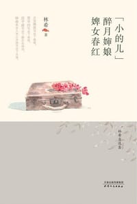 小的儿醉月婶娘婢女春红