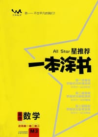 星推荐：高中一本涂书【数学】 - 张连生