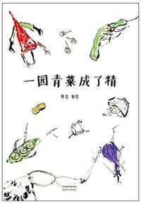 书籍 一园青菜成了精的封面