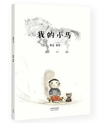 书籍 我的小马的封面
