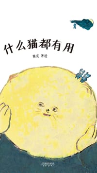 书籍 什么猫都有用的封面