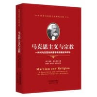 书籍 马克思主义与宗教的封面