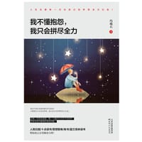 书籍 我不懂抱怨，我只会拼尽全力的封面