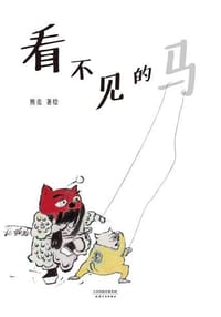 书籍 看不见的马的封面