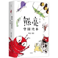 书籍 熊亮·中国绘本第二辑（套装共7册）的封面