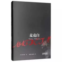 麦克白 - [英] 威廉·莎士比亚