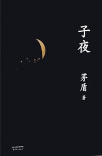 书籍 子夜的封面