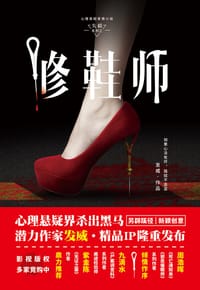 书籍 修鞋师的封面