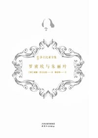 书籍 罗密欧与朱丽叶的封面