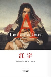 红字 - [美] 纳撒尼尔·霍桑