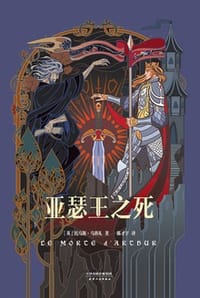 亚瑟王之死