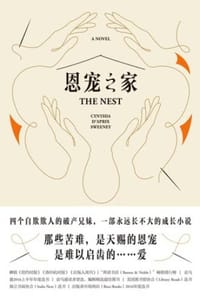 恩宠之家 - [美] 辛西娅·戴佩思·斯温妮