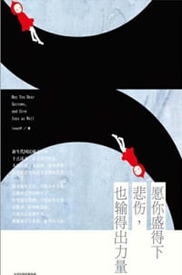 愿你盛得下悲伤，也输得出力量 - Jenny乔