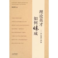 理论英才如何练就：学生著作续集
