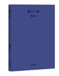 书籍 零下一度的封面