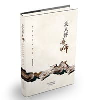 书籍 众人皆吾师的封面