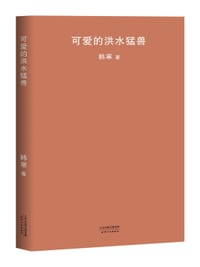 书籍 可爱的洪水猛兽的封面