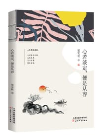 书籍 心若淡定，便是从容的封面