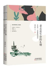 书籍 老去是生命的礼物的封面