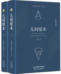 几何原本 - [古希腊]欧几里得