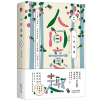 梁实秋：人间意趣 - 梁实秋
