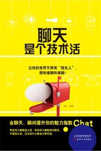 聊天是个技术活