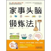 家事头脑锻炼法 - [日] 加藤俊德著 ; 花火译