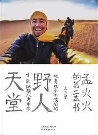 野人天堂 - 孟火火