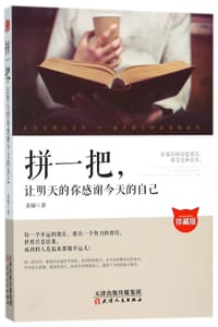 书籍 拼一把让明天的你感谢今天的自己(珍藏版)的封面