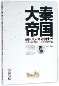 大秦帝国战国风云与帝国生灭 - 郑吉威