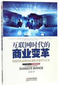 书籍 互联网时代的商业变革的封面