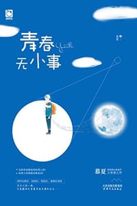青春无小事 - 慕夏