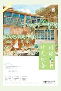 因你时光欢喜 - 锦年