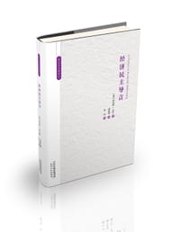 经济民主导言