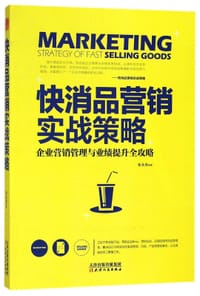 快消品营销实战策略 - 无名图书