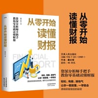 从零开始读懂财报