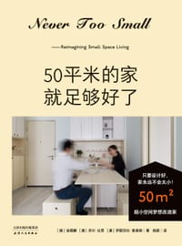 50平米的家就足够好了