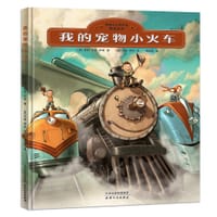 我的宠物小火车 - [美] 詹森·卡特·伊顿, [美] 约翰·罗科