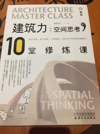 建筑力：空间思考的10堂修炼课 - 林煜杰