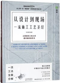 从设计到现场:一流施工工艺圣经