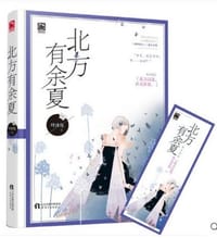书籍 北方有余夏的封面