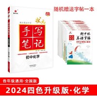 24衡水重点中学状元手写笔记 初中化学(各年级通用四色升级版)  全套教材辅导书七八九年级中考复习资料手写笔记【九科任选】