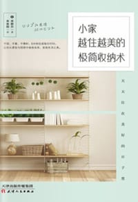 小家越住越美的极简收纳术 - 米歇尔