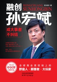 融创孙宏斌：成大事者不纠结 - 吴长楼