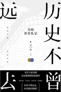 书籍 历史不曾远去：吴晗读史札记的封面